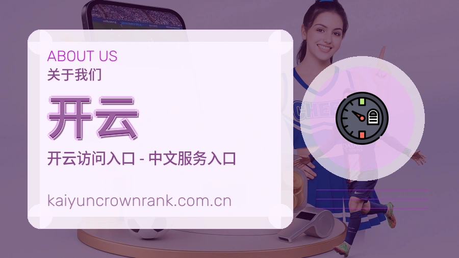 开云平台服务介绍